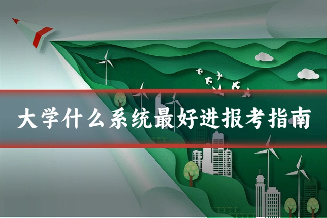 大学什么系统最好进报考指南