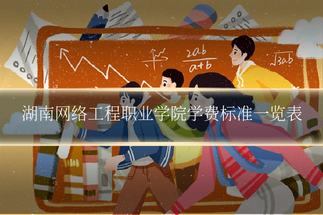 湖南网络工程职业学院学费标准一览表
