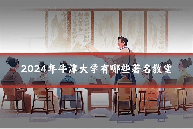 2024年牛津大学有哪些著名教堂