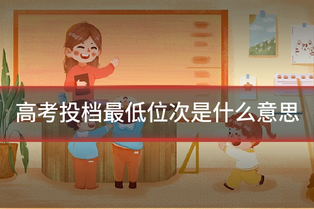 高考投档最低位次是什么意思