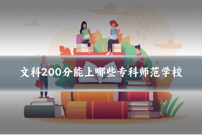 文科200分能上哪些专科师范学校