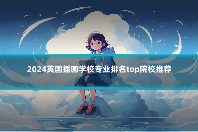 2024英国插画学校专业排名top院校推荐