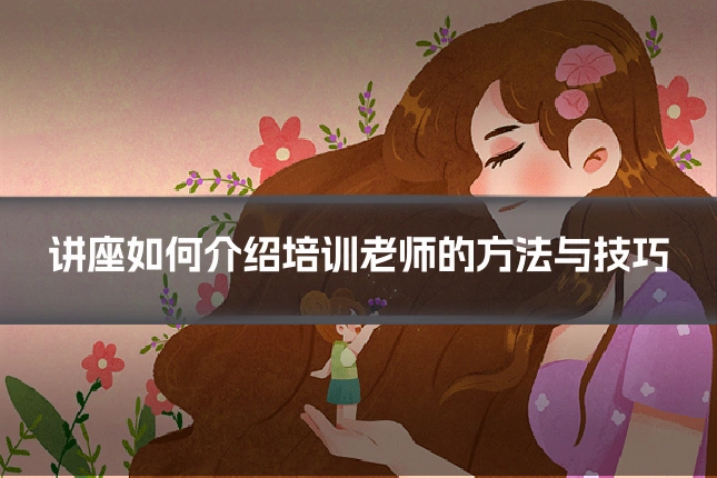 讲座如何介绍培训老师的方法与技巧