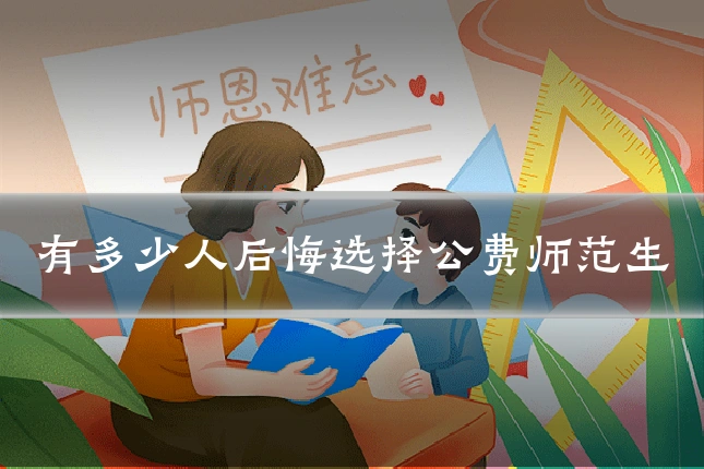 有多少人后悔选择公费师范生