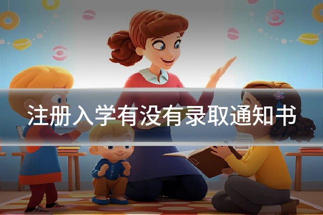 注册入学有没有录取通知书