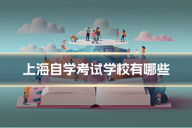 上海自学考试学校有哪些