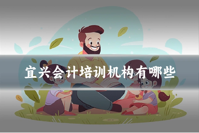 宜兴会计培训机构有哪些