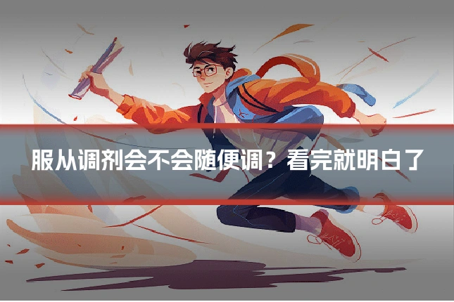 服从调剂会不会随便调？看完就明白了
