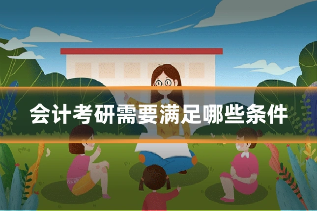 会计考研需要满足哪些条件