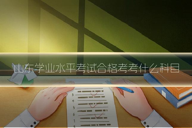 山东学业水平考试合格考考什么科目