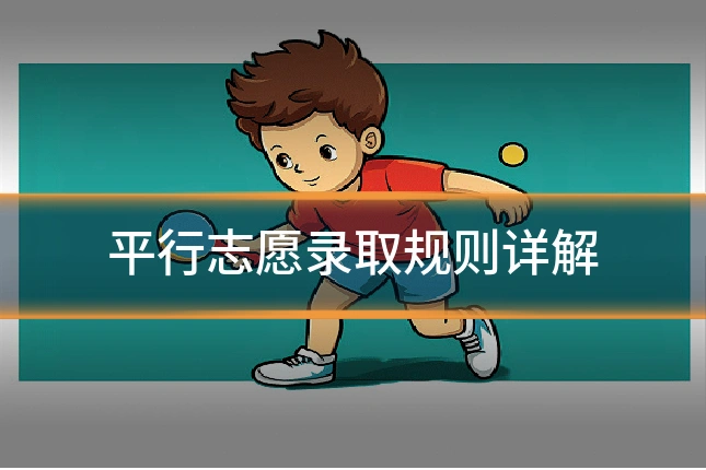 平行志愿录取规则详解