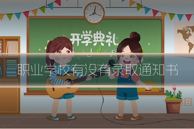 职业学校有没有录取通知书