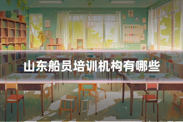 山东船员培训机构有哪些