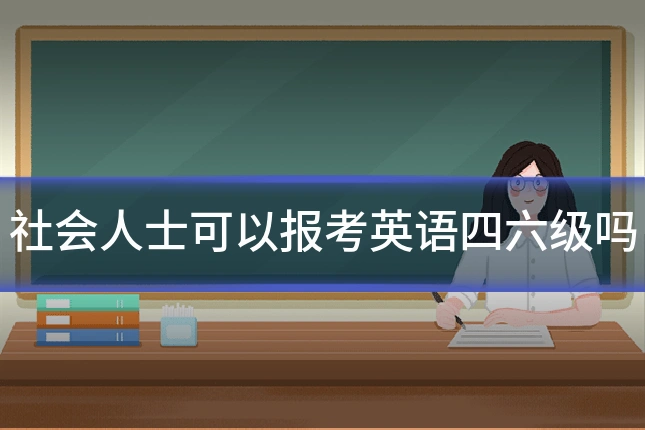 社会人士可以报考英语四六级吗
