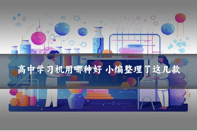 高中学习机用哪种好 小编整理了这几款
