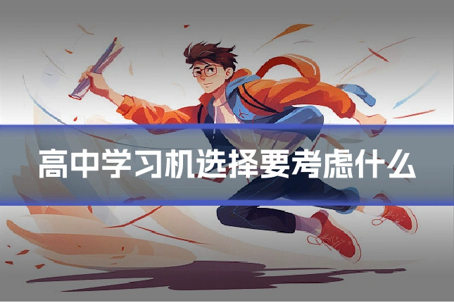 高中学习机选择要考虑什么