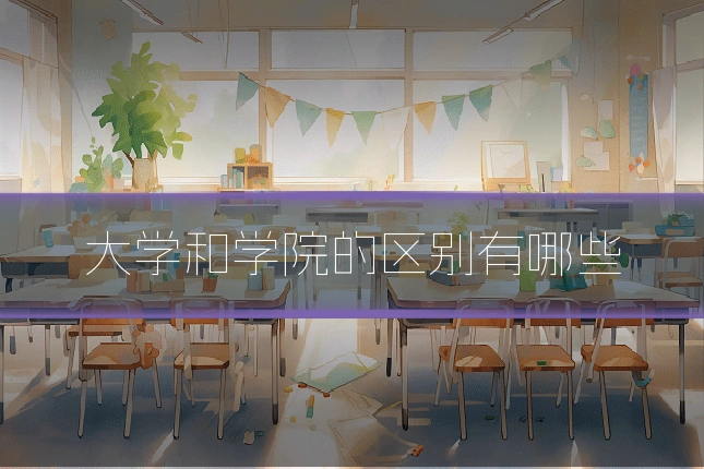 大学和学院的区别有哪些