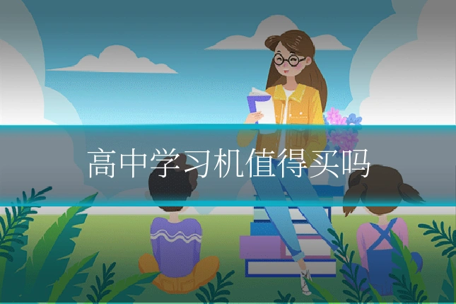 高中学习机值得买吗