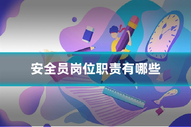 安全员岗位职责有哪些