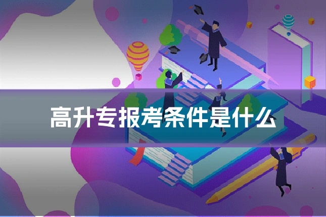 高升专报考条件是什么