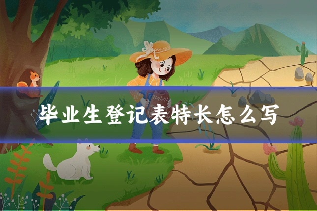 毕业生登记表特长怎么写