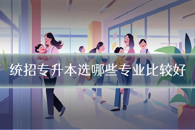 统招专升本选哪些专业比较好