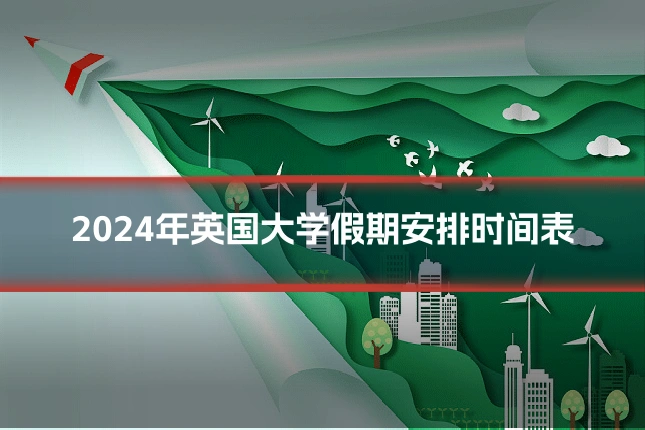 2024年英国大学假期安排时间表