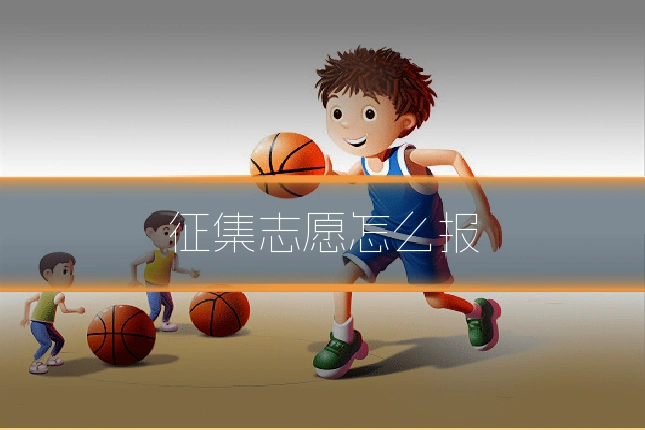 征集志愿怎么报