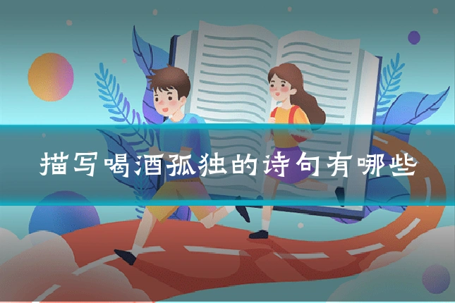 描写喝酒孤独的诗句有哪些