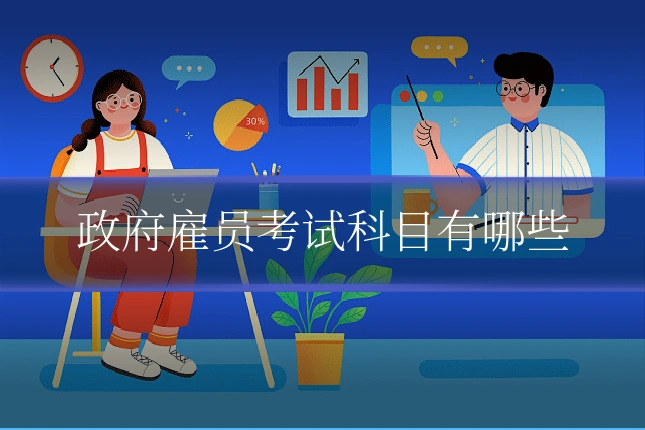 政府雇员考试科目有哪些