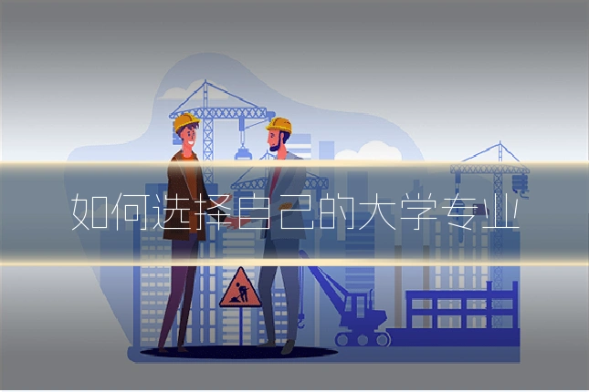 如何选择自己的大学专业