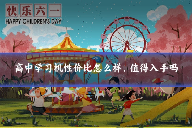 高中学习机性价比怎么样，值得入手吗