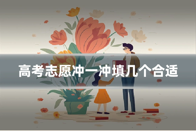 高考志愿冲一冲填几个合适