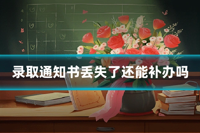 录取通知书丢失了还能补办吗