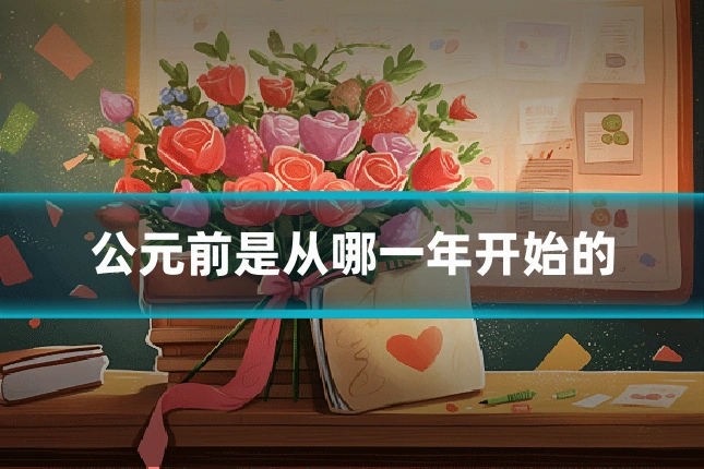 公元前是从哪一年开始的