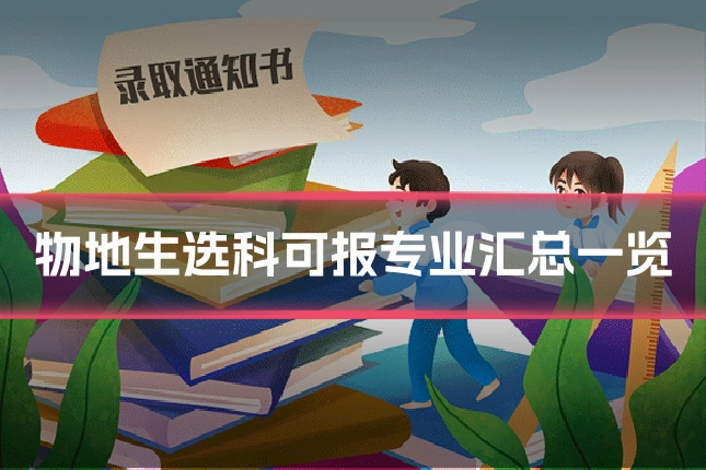 物地生选科可报专业汇总一览