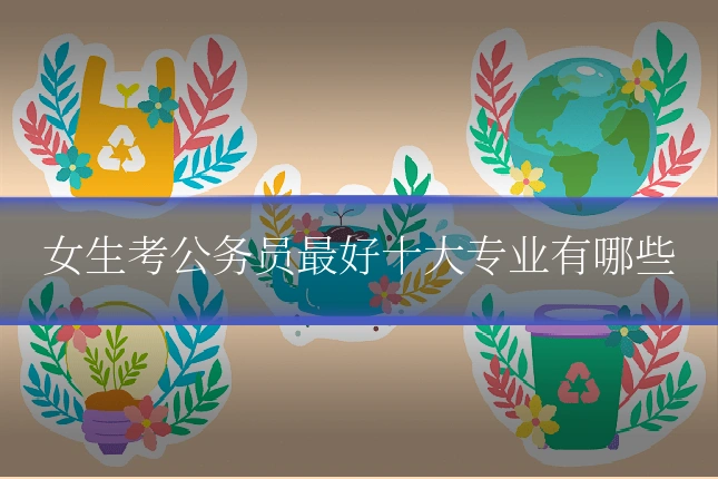 女生考公务员最好十大专业有哪些