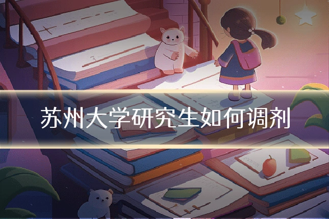 苏州大学研究生如何调剂