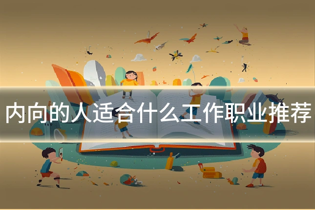 内向的人适合什么工作职业推荐