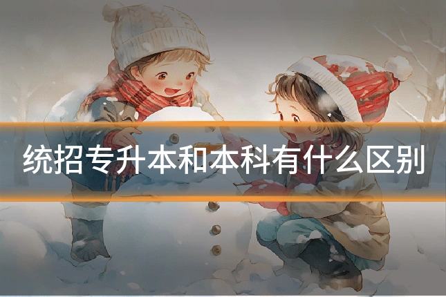 统招专升本和本科有什么区别