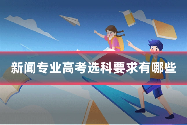 新闻专业高考选科要求有哪些
