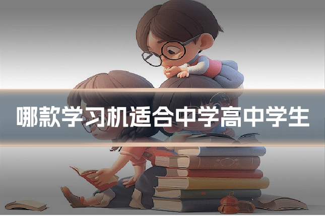 哪款学习机适合中学高中学生