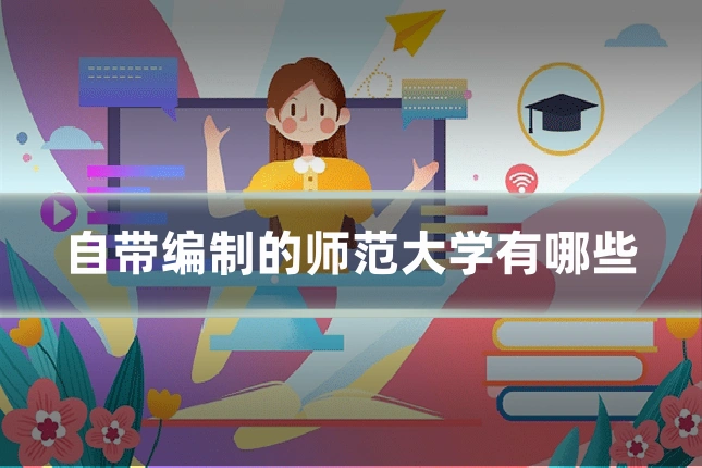 自带编制的师范大学有哪些