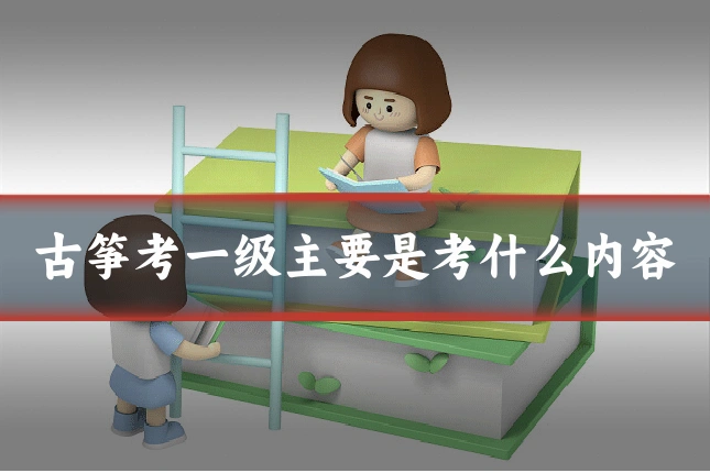 古筝考一级主要是考什么内容