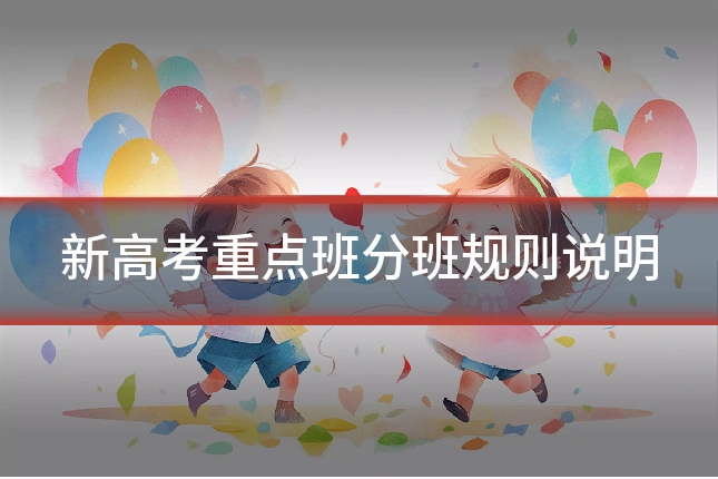 新高考重点班分班规则说明