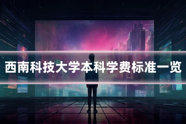 西南科技大学本科学费标准一览