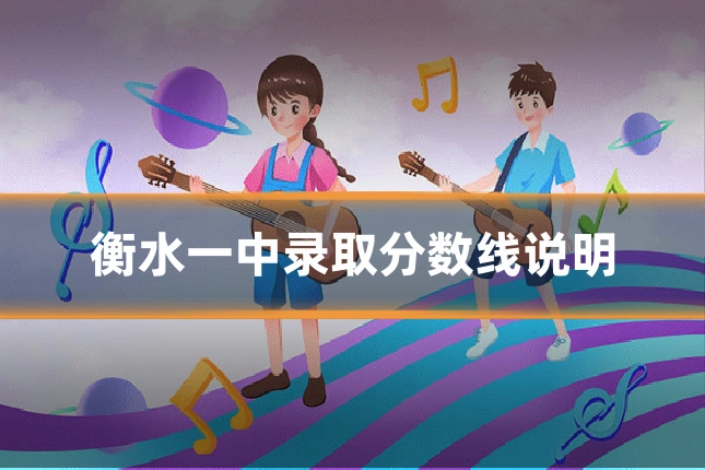 衡水一中录取分数线说明