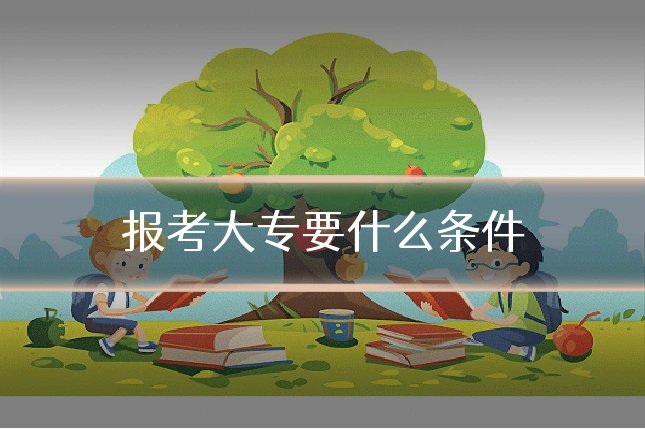 报考大专要什么条件