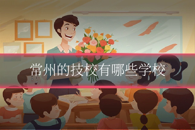常州的技校有哪些学校