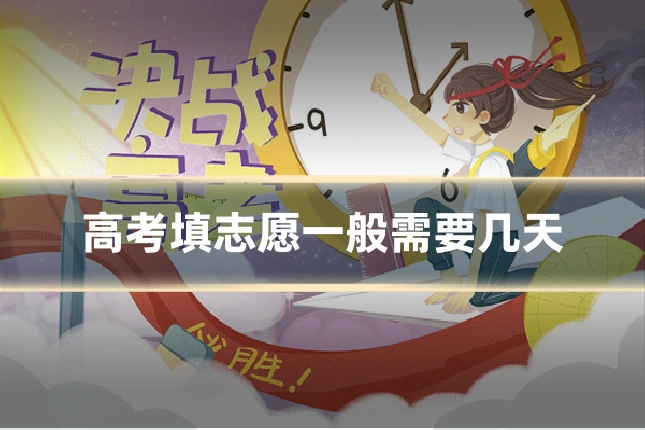 高考填志愿一般需要几天